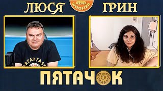 Люся Грин: Пятачок