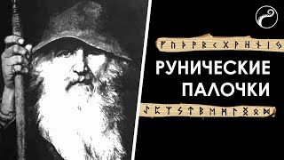 Рунические Палочки | Почему Нет Горизонтальных Линий у Рун?