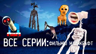 ВСЕ СЕРИИ: ФИЛЬМЫ МАЙНКРАФТ ТРЕВОР ХЕНДЕРСОН И SCP МОНСТРЫ MINECRAFT ПАПА И ДОЧА СБОРНИК