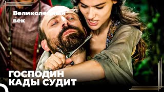 Сулейман Великолепный #25 - Садика Пытается Убить Сулеймана | Великолепный Век