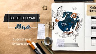 · Bullet Journal📓 · Оформление ежедневника на месяц · МАЙ 2020 ⛩·