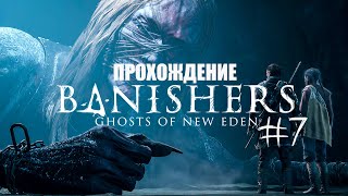 Banishers: Ghosts of New Eden Прохождение #7 (Запись стрима)