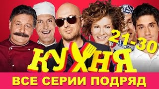 Кухня - Сборник - все серии подряд - 21-30 серии HD