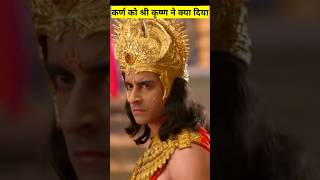 मरते हुए कर्ण को श्री कृष्णाने क्या दिया।#shorts #facts  #souryaputrkarn#mahabharat