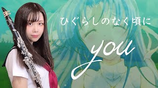 【クラリネット】『you』演奏してみた【ひぐらしのなく頃に】