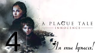 A Plague Tale Innocence - Прохождение - #4 Безумный финал!