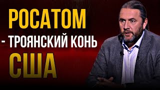 Росатом — Троянский конь США