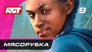 Прохождение Far Cry New Dawn — Часть 9: Через мясорубку