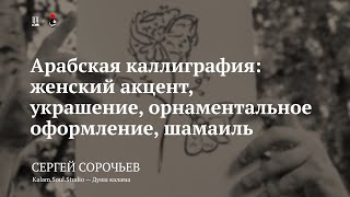 Лекция «Арабская каллиграфия: женский акцент» / Сергей Сорочьев