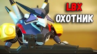 LBX ОХОТНИК — Битвы маленьких гигантов - Роботы  LBX игрушки