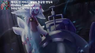 [유튜브 자막/한국어]메이드 인 어비스: 열일의 황금향 엔딩곡 『Endless Embrace』 Song by. MYTH & ROID