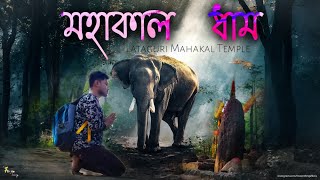 মহাকাল মন্দির । Mahakal Temple (Lataguri Mahakal Temple) vlog