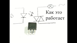 Оптосимистор или симисторный оптрон.Как работает эта радиодеталь и светомузыка