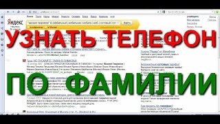 Как искать номер телефона по фамилии