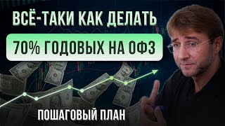 Всё-таки как делать 70% годовых на ОФЗ. Пошаговый план!