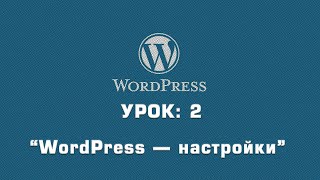 WordPress — настройки