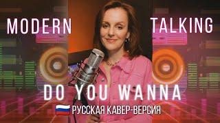 Do you wanna |ТАИСИЯ| Русская Кавер Версия | Modern Talking #cover #кавер #дискотека80