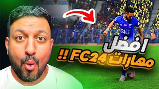 مهارات فيفا 24 | افضل مهارات تطور لعبك !!! 😱🔥 | FC24