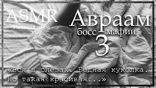 ASMR [M4F] - Босс мафии - Авраам утешает тебя после того, как ты сказала стоп-слово - [Ролевая игра]