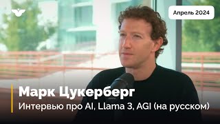 Марк Цукерберг. Большое интервью (на русском). Часть 1: Llama 3,  путь к AGI, будущее ИИ?