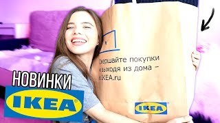 НОВИНКИ ИКЕА 2019 | МОИ МИЛЕЙШИЕ ПОКУПКИ