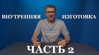 Внутренняя изготовка  Часть 2