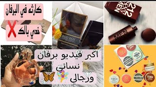 مشتريات برفانات العروسه قمة الروعة مش هتحتاجي غيرهم♥️وكارثه ف البرفيوم خدي بالك وانتي بتشتري😔💔