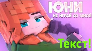 Юни - Не играй со мной {ПРЕМЬЕРА клипа, 2021) (Text. By Флексик)