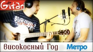 Метро - Високосный Год / Гитарин