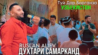 РУСЛАН АЛИЕВ ТУЙ ДАР ВАРГАНЗА УЗБЕКИСТАН 2024)