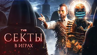 Анализ религий и сект в играх | На чём основаны игровые секты и какие свойства тоталистских обществ?