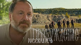 Хор Сретенского монастыря, Владимир Стеклов – Русская речь (OST «Пробуждение»)