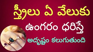 స్త్రీలు ఏ వేలు కు ఉంగరం పెట్టుకుంటే అదృష్టం కలుగుతుంది Bhakti Pravachanam