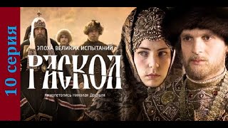 Раскол 10 серия#исторический сериал