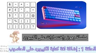 الفيديو 1: إضافة لغة كتابة للحاسوب للكتابة على الكيبورد | #حاسوب #keyboard #laptop #معلوميات_online