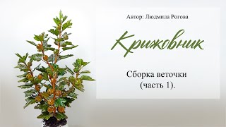 11  Сборка веточки часть 1