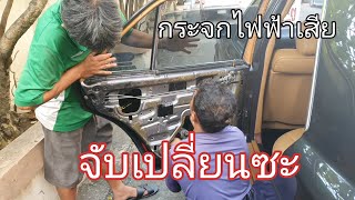 ซ่อมกระจกไฟฟ้า Benz W126 ให้มันใช้ได้อีกสักที