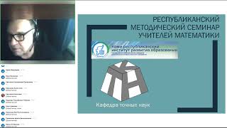 Республиканский методический семинар учителей математики (Заседание 7)