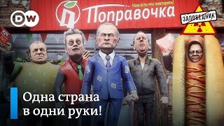 Распродажа демократии. Трампу все по колено. Лучшие политические частушки – "Заповедник", выпуск 109