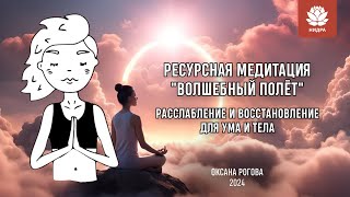 РАССЛАБЛЕНИЕ И ВОССТАНОВЛЕНИЕ ДЛЯ УМА И ТЕЛА: РЕСУРСНАЯ МЕДИТАЦИЯ "ВОЛШЕБНЫЙ ПОЛЁТ"