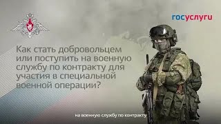 Как стать добровольцем или пойти на военную службу по контракту