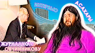 ИНТЕРВЬЮ УЧИТЕЛЯ АСАХАРЫ ЖУРНАЛИСТУ ОВЧИННИКОВУ / ASAHARA'S INTERVIEW WITH JOURNALIST OVCHINNIKOV