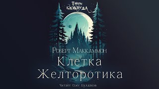 Роберт Маккаммон - Клетка Желторотика. Тайны Блэквуда. Аудиокнига. Читает Олег Булдаков