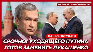 Экс-министр Беларуси Латушко. Отставка Путина, паника в Кремле, начало мобилизации в России