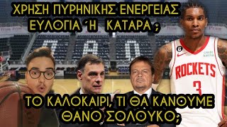 Μυρωδιά Σπυριάρας | Εσείς τι θα κάνατε με τον Kevin Porter Jr ;