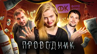 ТРЕШ ОБЗОР фильма ПРОВОДНИК (Стыд от Фонда Кино)