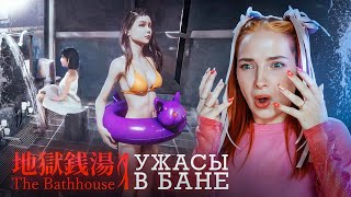 ПРИЗРАК в ЯПОНСКОЙ БАНЕ ► The Bathhouse | 地獄銭湯 Restored Edition