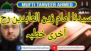 سیدنا امام زین العابدین رح | Mufti Tanveer Ahmed Dhurnal