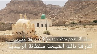 رابعة حضرموت | العارفة بالله سلطانة الزبيدية | Shaykha Sultana Al-Zubaydiyya (Rabia of Hadramawt)