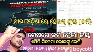 Karma odia movie updates//ଆଜି କେଉଁ କେଉଁ ସ୍ଥାନରେ Housefull ରହିଲା କର୍ମ ଚଳଚ୍ଚିତ୍ର/Anubhav Mohanty karma